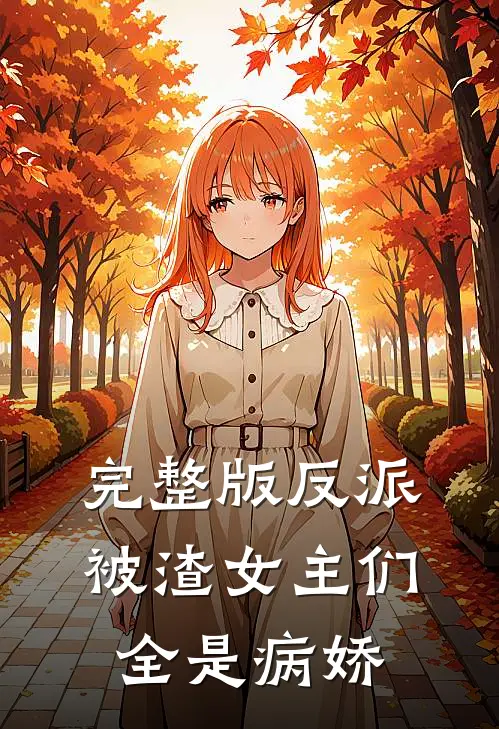 完整版反派：被渣女主们全是病娇