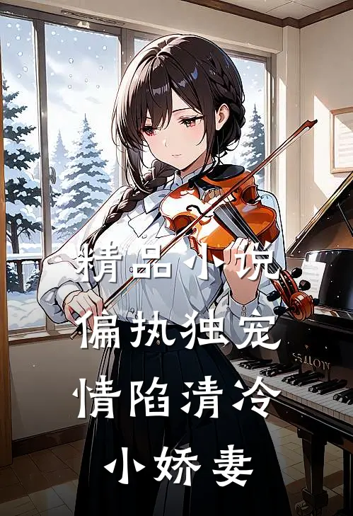 精品小说偏执独宠：情陷清冷小娇妻