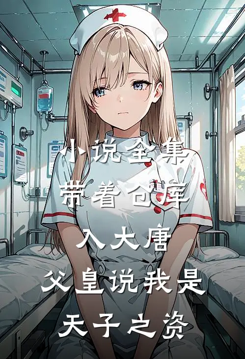 小说全集带着仓库入大唐，父皇说我是天子之资