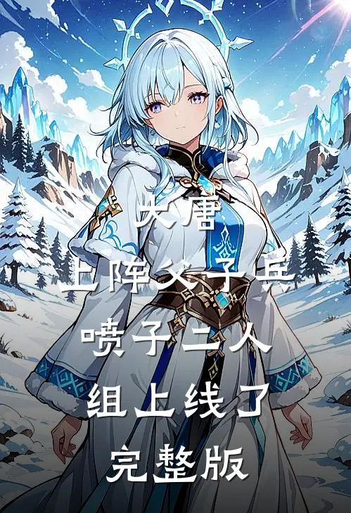 大唐：上阵父子兵，喷子二人组上线了完整版