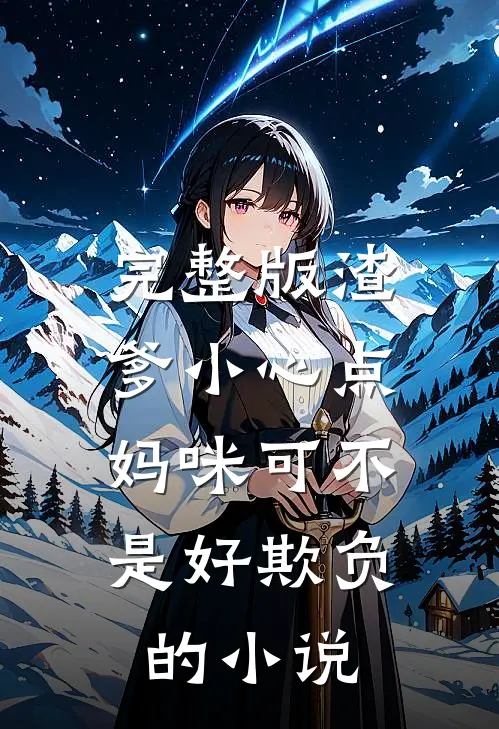 完整版渣爹小心点，妈咪可不是好欺负的小说