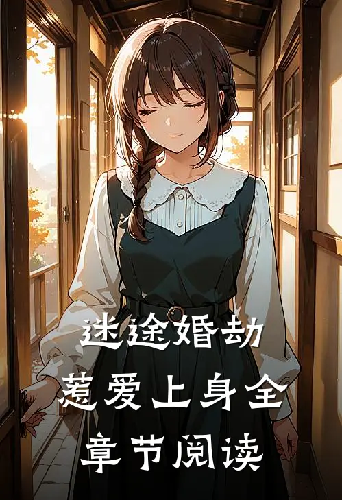 迷途婚劫：惹爱上身全章节阅读
