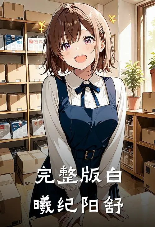 完整版白曦纪阳舒