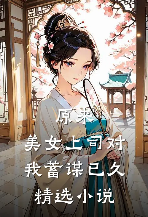 原来，美女上司对我蓄谋已久精选小说