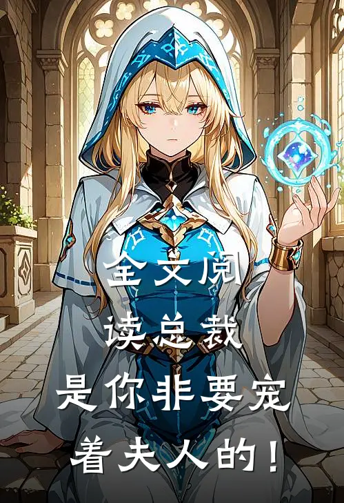 全文阅读总裁，是你非要宠着夫人的！
