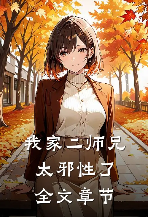 我家二师兄太邪性了全文章节