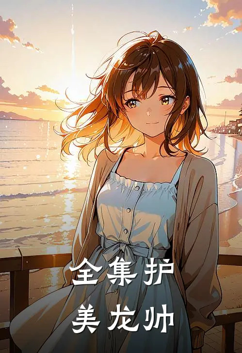 全集护美龙帅