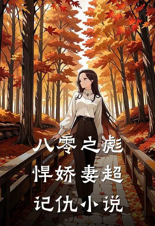 八零之彪悍娇妻超记仇小说