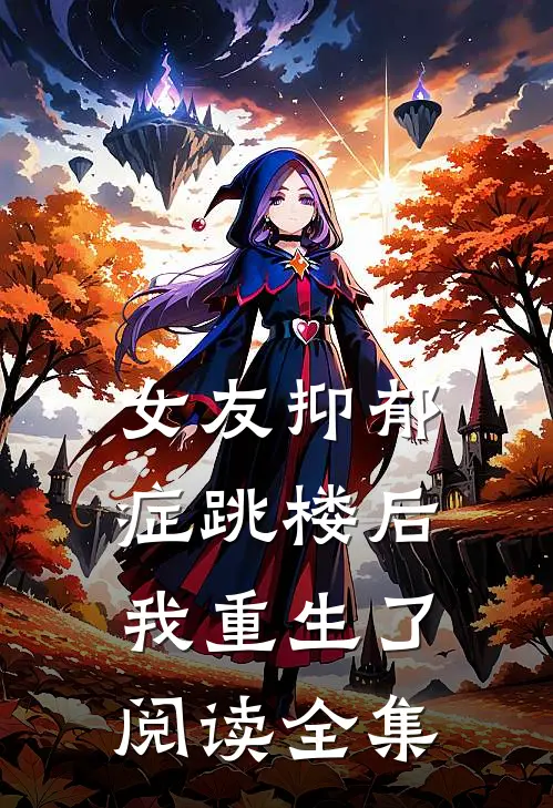 女友抑郁症跳楼后，我重生了阅读全集