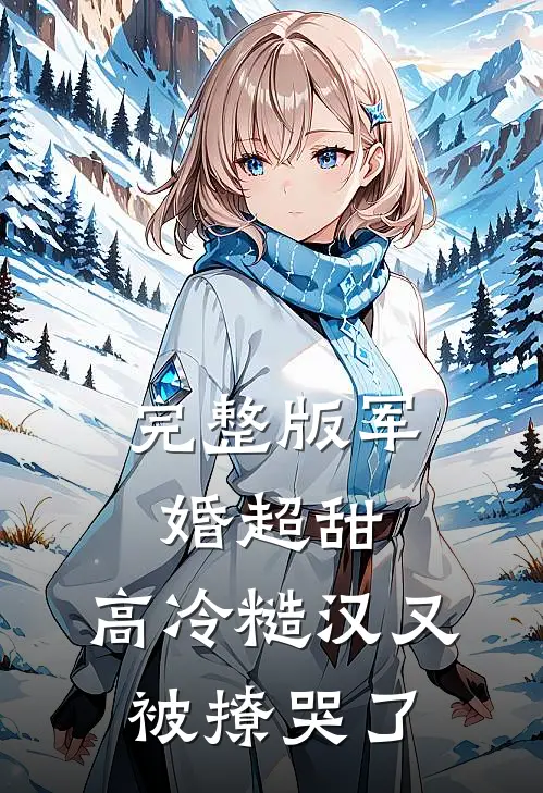 完整版军婚超甜：高冷糙汉又被撩哭了