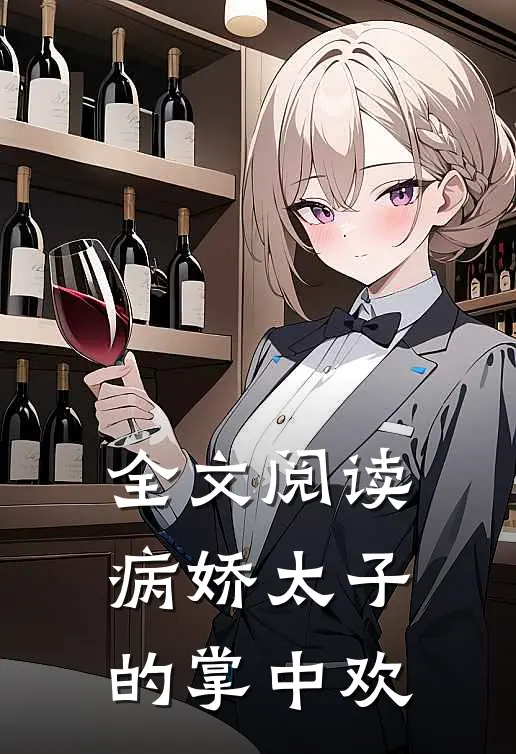 全文阅读病娇太子的掌中欢