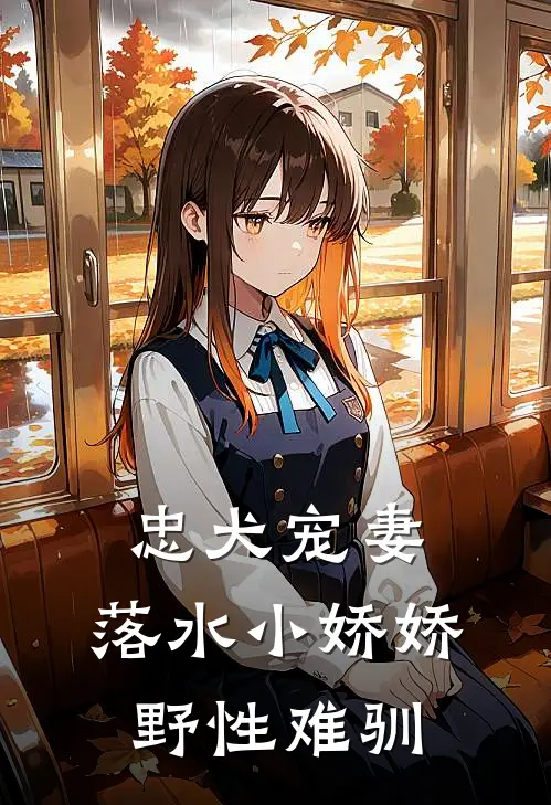 忠犬宠妻：落水小娇娇野性难驯