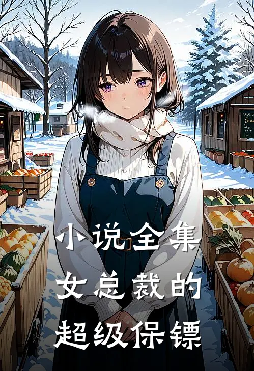 小说全集女总裁的超级保镖