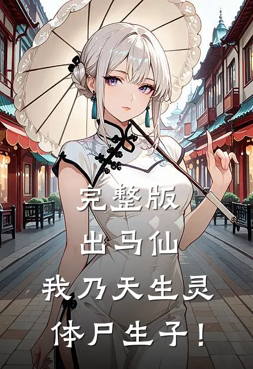完整版出马仙：我乃天生灵体尸生子！