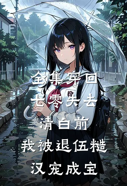 全集穿回七零失去清白前，我被退伍糙汉宠成宝