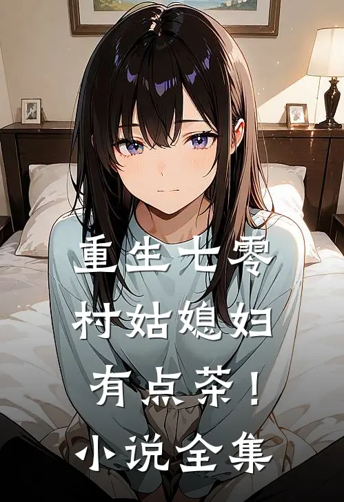 重生七零：村姑媳妇有点茶！小说全集
