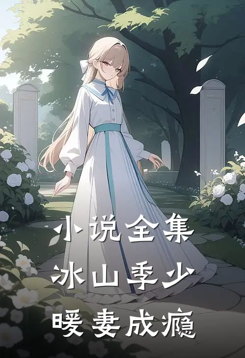 小说全集冰山季少暖妻成瘾