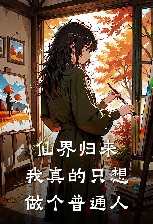 仙界归来，我真的只想做个普通人