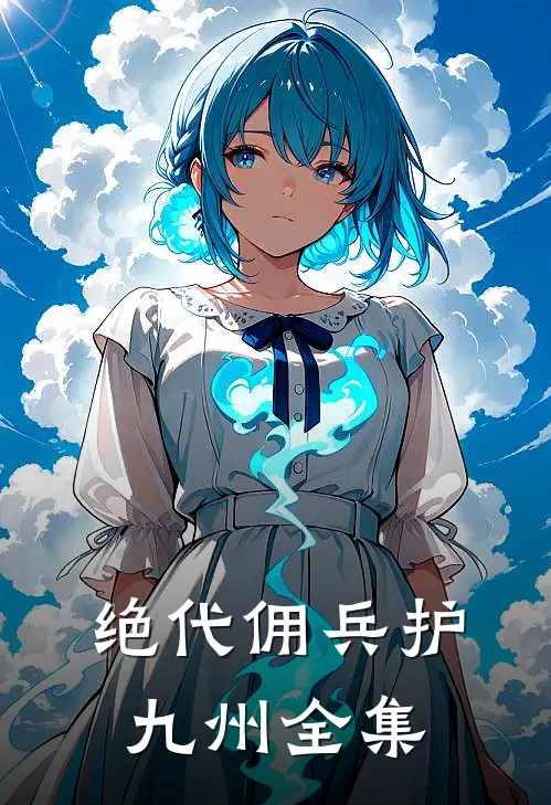 绝代佣兵护九州全集