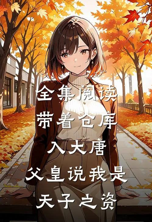 全集阅读带着仓库入大唐，父皇说我是天子之资