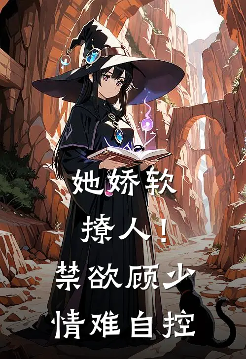 她娇软撩人！禁欲顾少情难自控