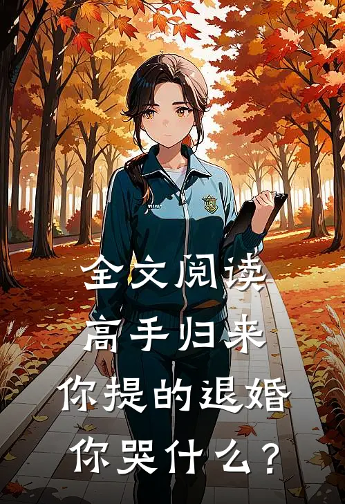 全文阅读高手归来：你提的退婚你哭什么？