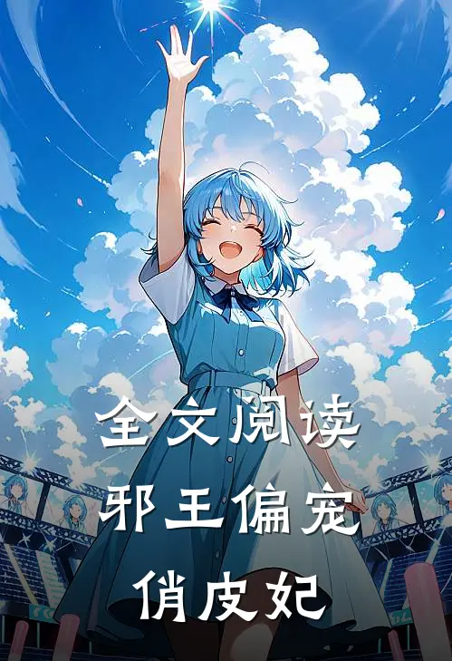 全文阅读邪王偏宠俏皮妃