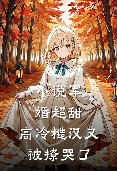 小说军婚超甜：高冷糙汉又被撩哭了