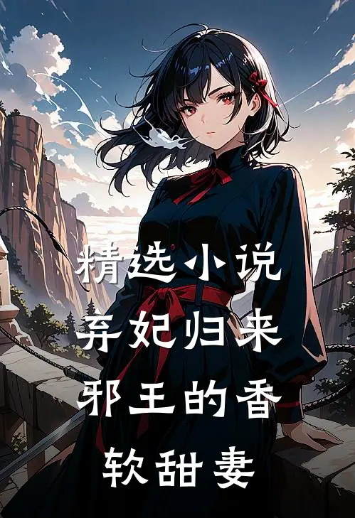 精选小说弃妃归来：邪王的香软甜妻