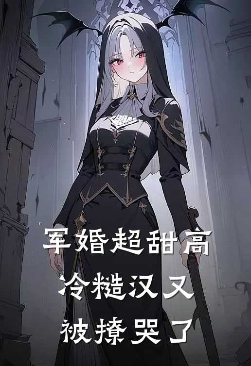 军婚超甜高冷糙汉又被撩哭了