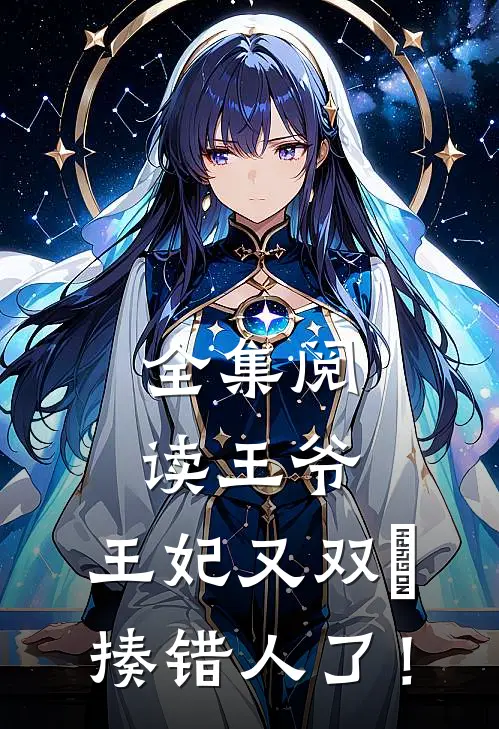 全集阅读王爷，王妃又双叒揍错人了！