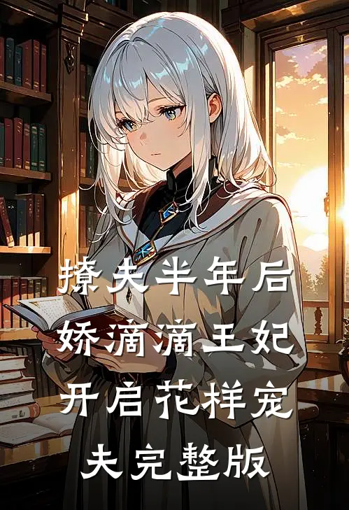 撩夫半年后，娇滴滴王妃开启花样宠夫完整版