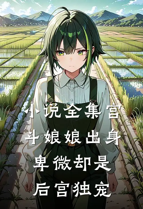 小说全集宫斗 娘娘出身卑微却是后宫独宠