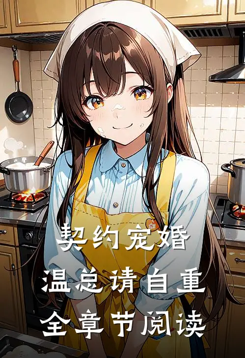 契约宠婚，温总请自重全章节阅读