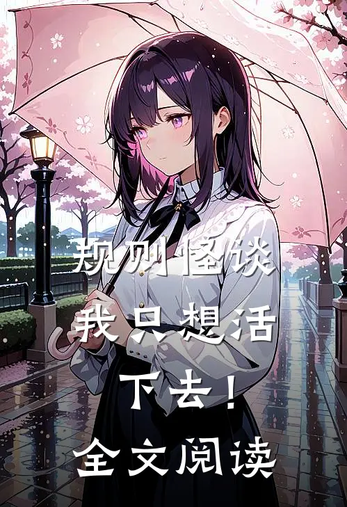 规则怪谈：我只想活下去！全文阅读