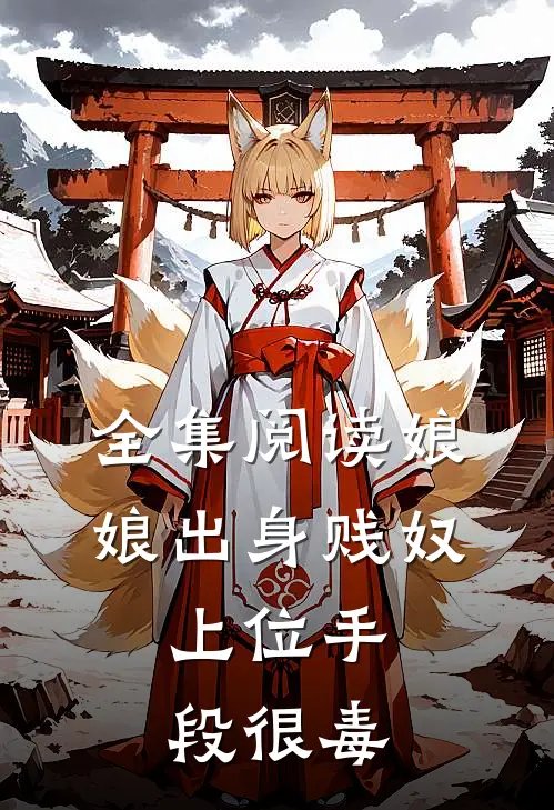 全集阅读娘娘出身贱奴，上位手段很毒