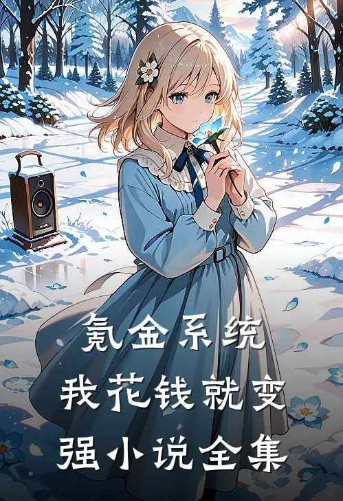 氪金系统：我花钱就变强小说全集