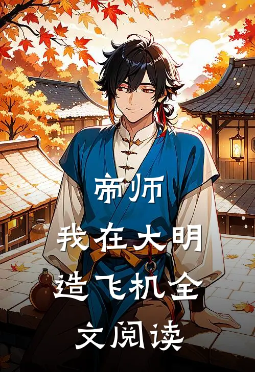 帝师：我在大明造飞机全文阅读