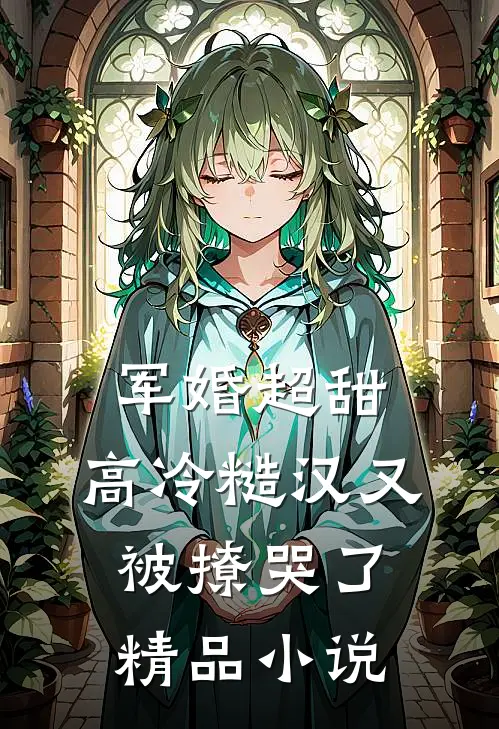 军婚超甜：高冷糙汉又被撩哭了精品小说