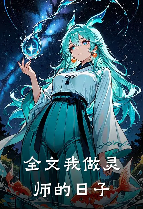 全文我做灵师的日子