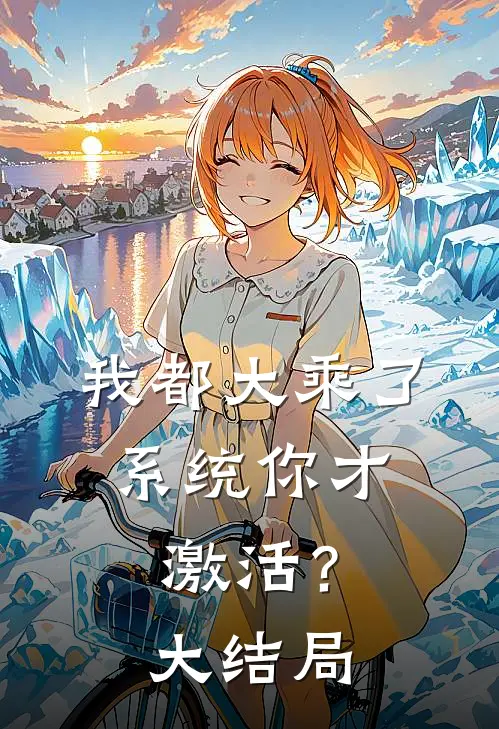 我都大乘了，系统你才激活？大结局