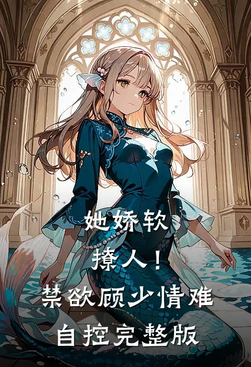 她娇软撩人！禁欲顾少情难自控完整版