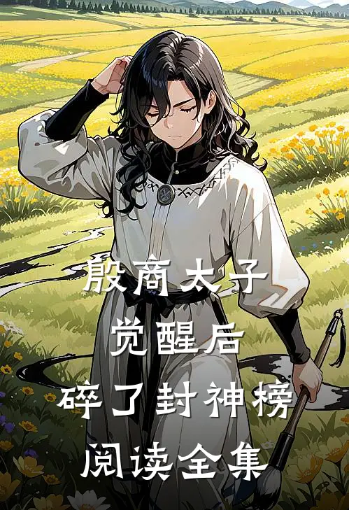殷商太子觉醒后，碎了封神榜阅读全集