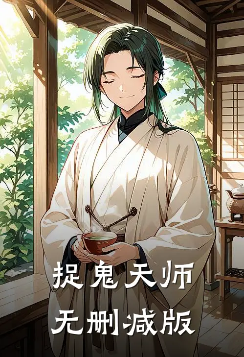 捉鬼天师无删减版