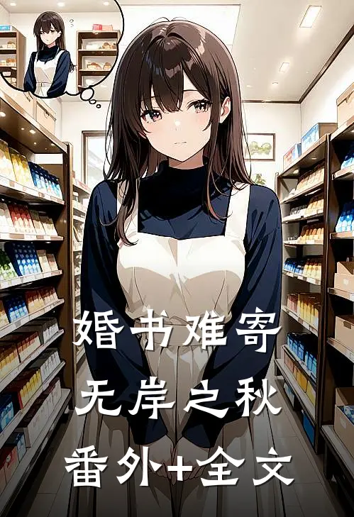 婚书难寄，无岸之秋:(番外)+(全文)
