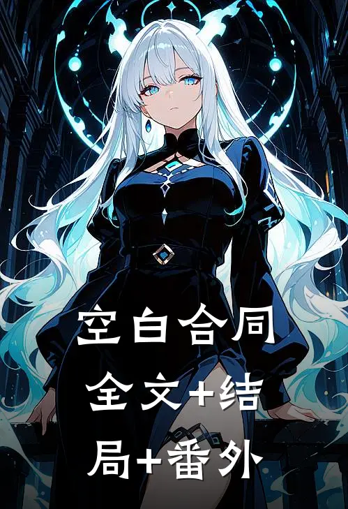 空白合同:全文+结局+番外