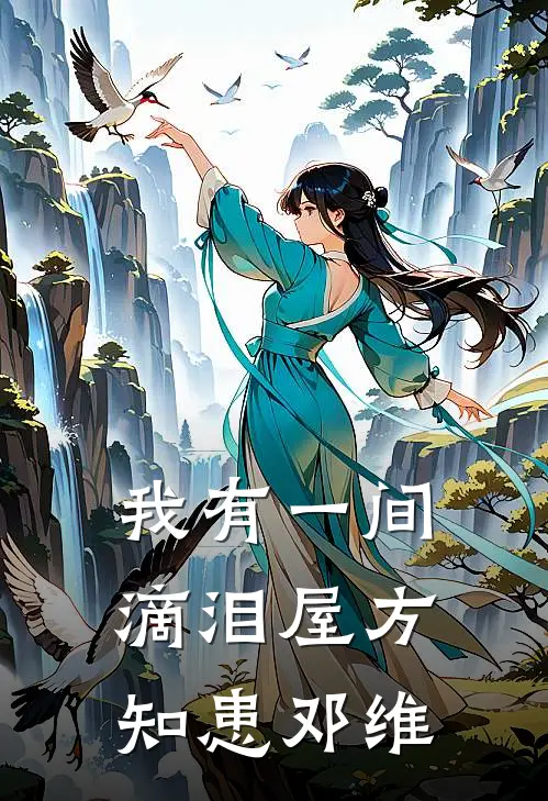 我有一间滴泪屋方知患邓维