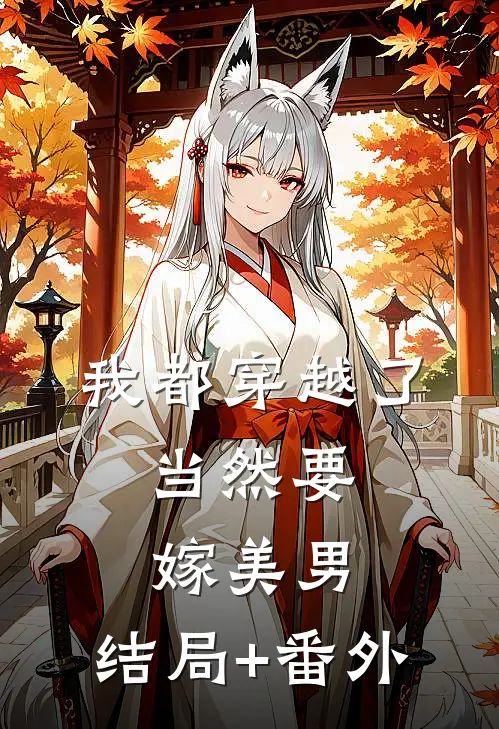 我都穿越了，当然要嫁美男:结局+番外