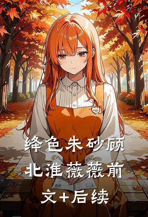 绛色朱砂顾北淮薇薇前文+后续