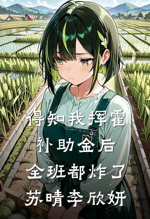 得知我挥霍补助金后，全班都炸了苏晴李欣妍
